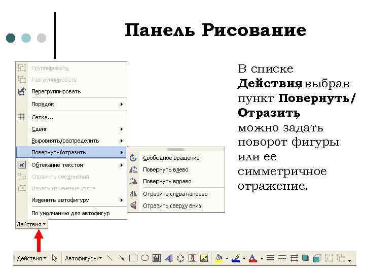 Панель рисования. Панель рисования текстового процессора MS Word. Меню действие в панели рисования. Как отзеркалить картинку в презентации. Действие-повернуть/отразить.