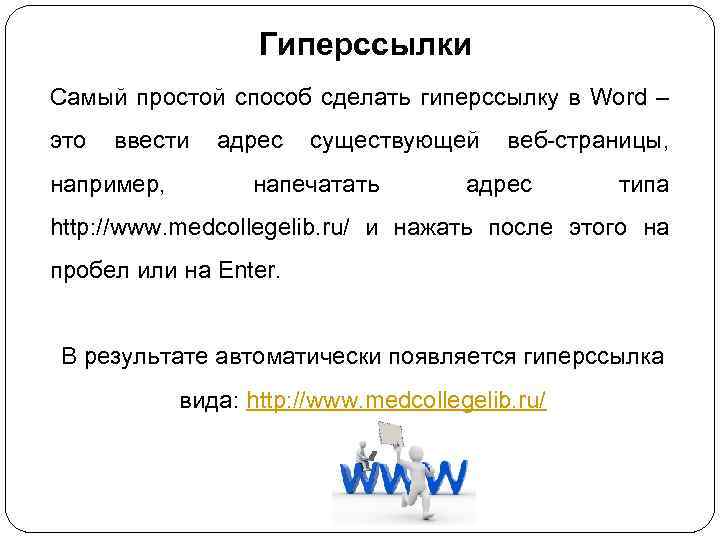 Гиперссылки Самый простой способ сделать гиперссылку в Word – это ввести адрес существующей веб-страницы,