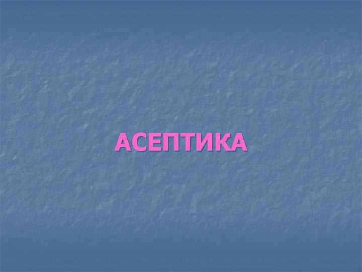 АСЕПТИКА 