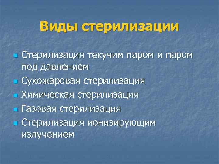 Виды стерилизации n n n Стерилизация текучим паром и паром под давлением Сухожаровая стерилизация