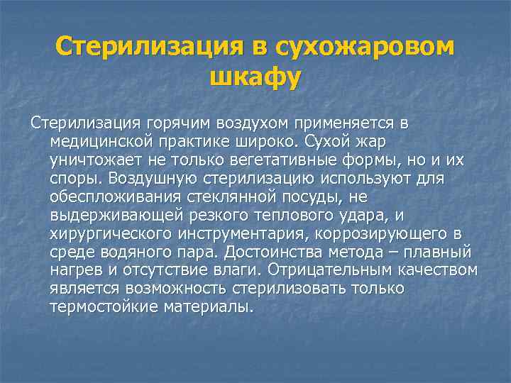 Стерилизация в сухожаровом шкафу Стерилизация горячим воздухом применяется в медицинской практике широко. Сухой жар