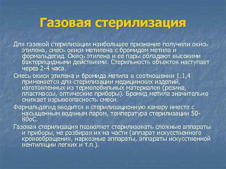 Газовая стерилизация Для газовой стерилизации наибольшее признание получили окись этилена, смесь окиси метилена с