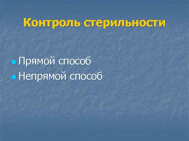 Контроль стерильности n Прямой способ n Непрямой способ 