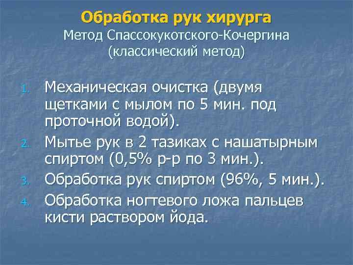 Обработка рук хирурга Метод Спассокукотского-Кочергина (классический метод) 1. 2. 3. 4. Механическая очистка (двумя