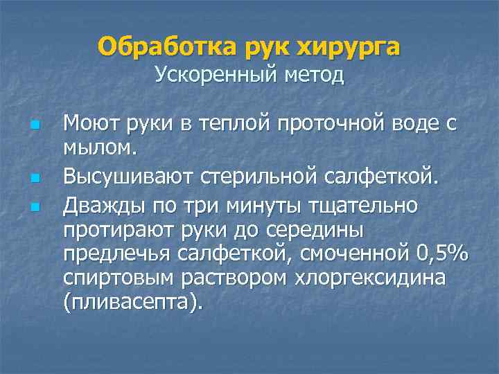 Обработка рук хирурга Ускоренный метод n n n Моют руки в теплой проточной воде