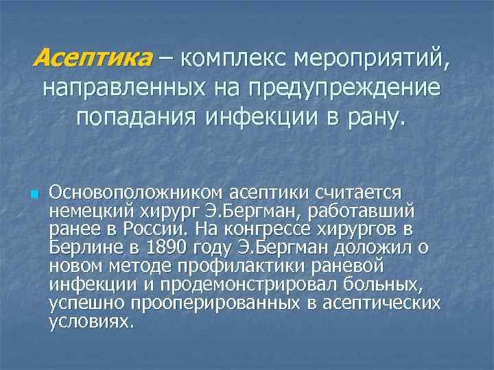 Асептика – комплекс мероприятий, направленных на предупреждение попадания инфекции в рану. n Основоположником асептики