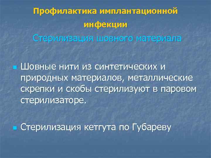 Профилактика имплантационной инфекции Стерилизация шовного материала n n Шовные нити из синтетических и природных