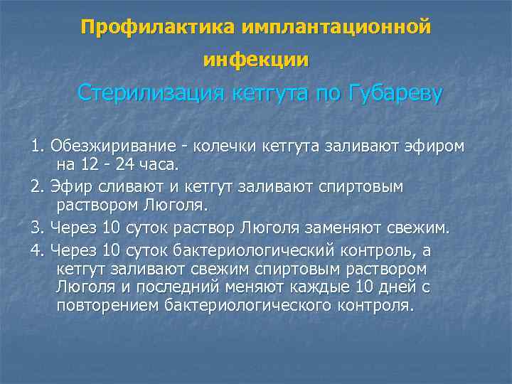 Профилактика имплантационной инфекции Стерилизация кетгута по Губареву 1. Обезжиривание - колечки кетгута заливают эфиром
