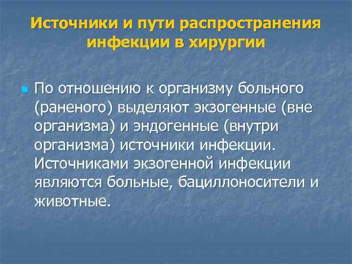 Источники и пути распространения инфекции в хирургии n По отношению к организму больного (раненого)