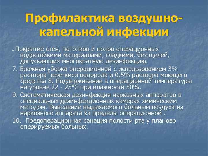 Профилактика воздушнокапельной инфекции Покрытие стен, потолков и полов операционных водостойкими материалами, гладкими, без щелей,