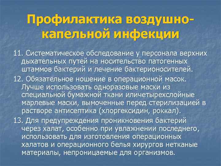 Профилактика воздушнокапельной инфекции 11. Систематическое обследование у персонала верхних дыхательных путей на носительство патогенных