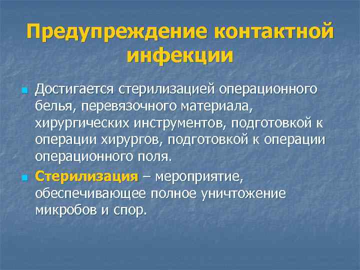 Предупреждение контактной инфекции n n Достигается стерилизацией операционного белья, перевязочного материала, хирургических инструментов, подготовкой