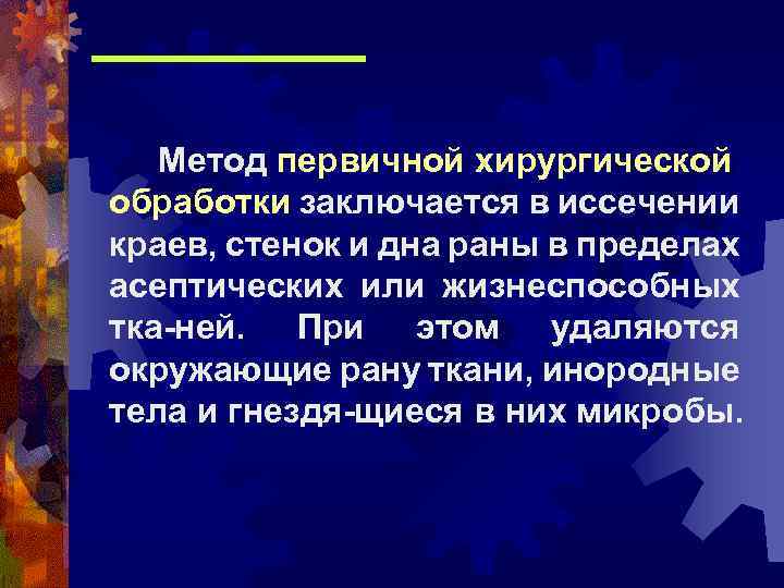 Метод первичной хирургической обработки заключается в иссечении краев, стенок и дна раны в пределах