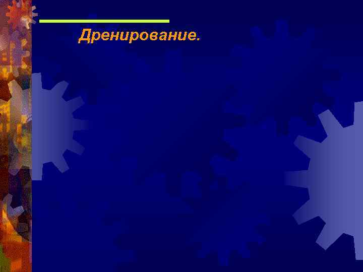  Дренирование. 