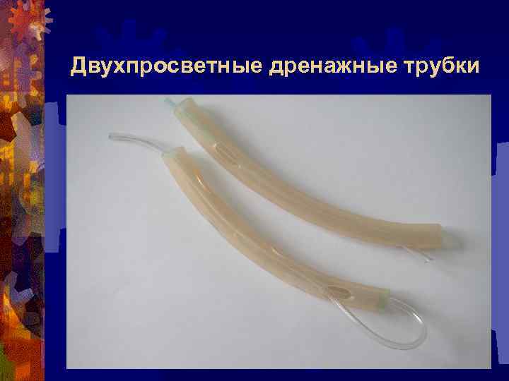 Двухпросветные дренажные трубки 