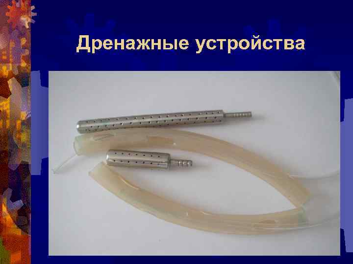 Дренажные устройства 