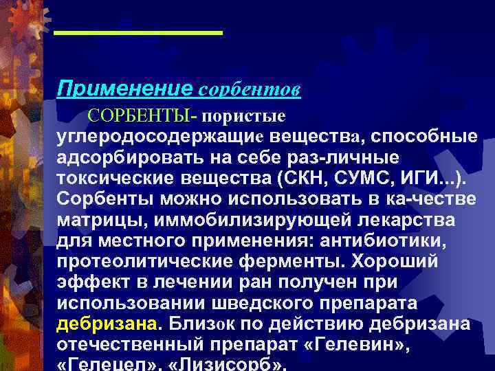 Применение сорбентов СОРБЕНТЫ- пористые углеродосодержащие вещества, способные адсорбировать на себе раз-личные токсические вещества (СКН,