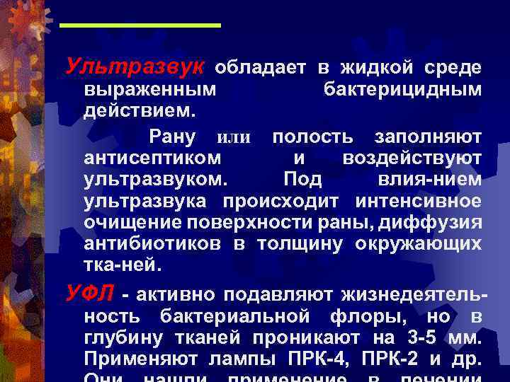 Ультразвук обладает в жидкой среде выраженным бактерицидным действием. Рану или полость заполняют антисептиком и