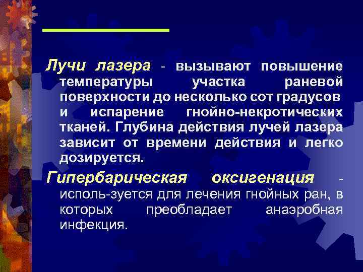 Лучи лазера - вызывают повышение температуры участка раневой поверхности до несколько сот градусов и