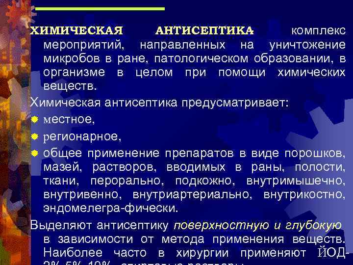 АНТИСЕПТИКА - комплекс мероприятий, направленных на уничтожение микробов в ране, патологическом образовании, в организме