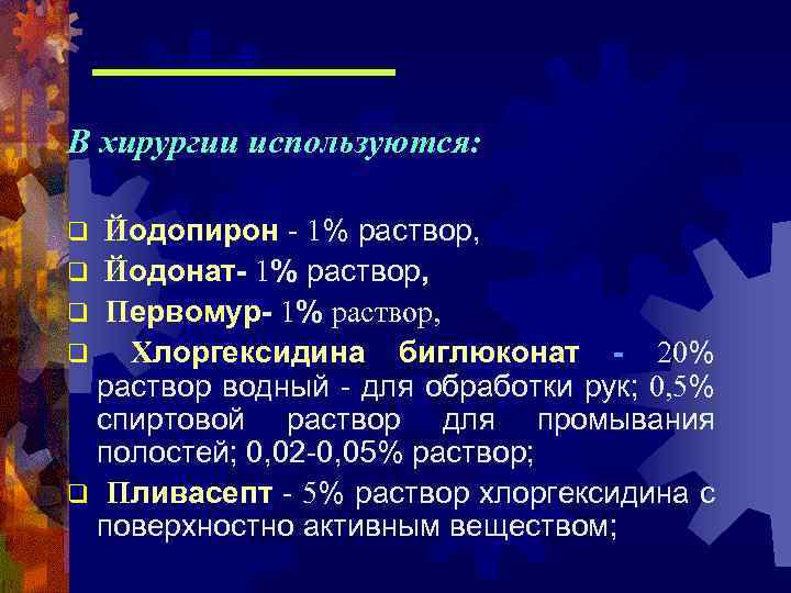 В хирургии используются: Йодопирон - 1% раствор, q Йодонат- 1% раствор, q Первомур- 1%