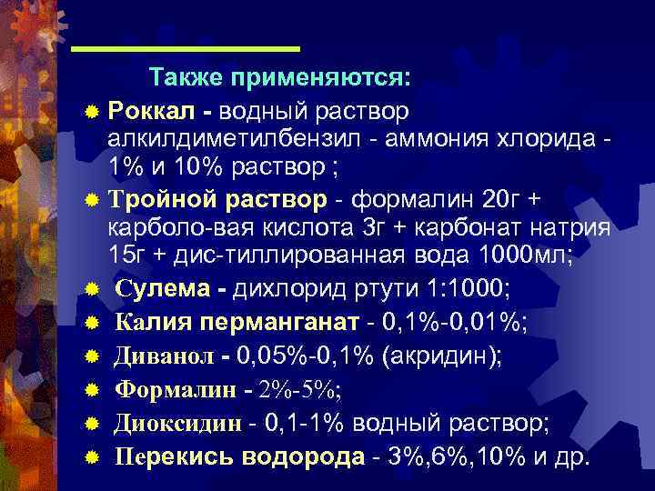 Также применяются: ® Роккал - водный раствор алкилдиметилбензил - аммония хлорида 1% и 10%