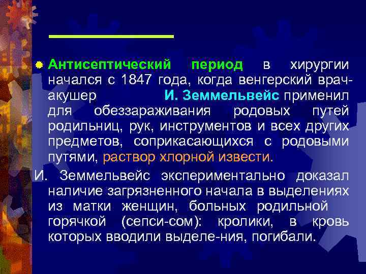 ® Антисептический период в хирургии начался с 1847 года, когда венгерский врачакушер И. Земмельвейс