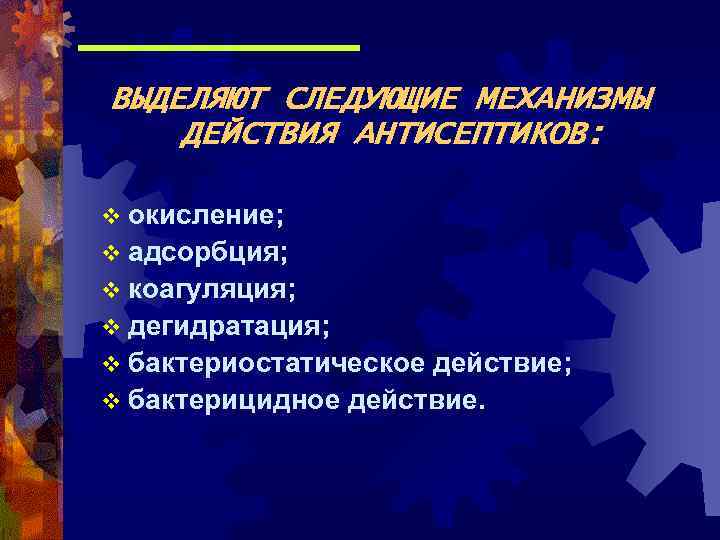 ВЫДЕЛЯЮТ СЛЕДУЮЩИЕ МЕХАНИЗМЫ ДЕЙСТВИЯ АНТИСЕПТИКОВ: v окисление; v адсорбция; v коагуляция; v дегидратация; v