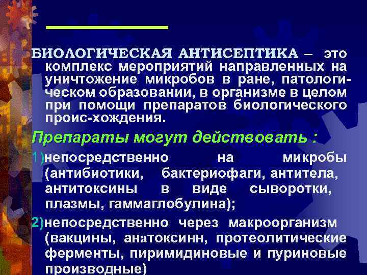 БИОЛОГИЧЕСКАЯ АНТИСЕПТИКА – это комплекс мероприятий направленных на уничтожение микробов в ране, патологическом образовании,