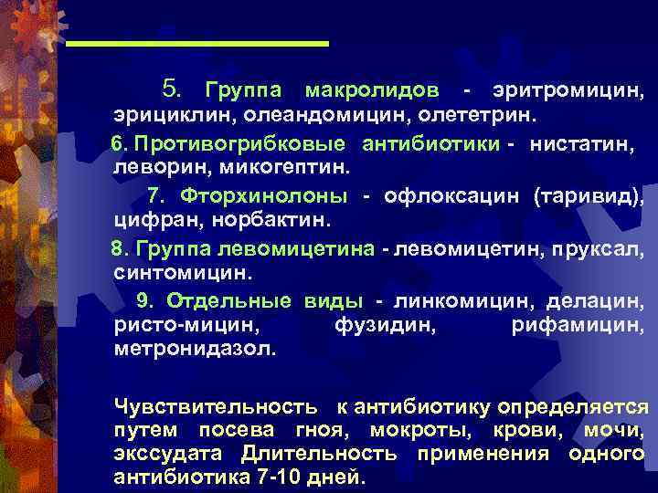 5. Группа макролидов - эритромицин, эрициклин, олеандомицин, олететрин. 6. Противогрибковые антибиотики - нистатин, леворин,