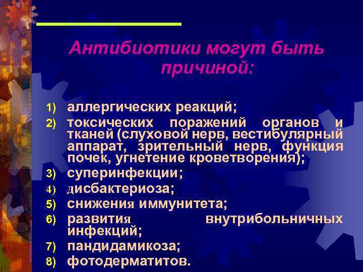 Антибиотики могут быть причиной: 1) 2) 3) 4) 5) 6) 7) 8) аллергических реакций;