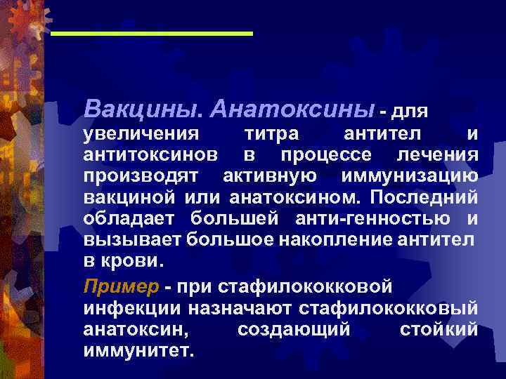 Вакцины. Анатоксины - для увеличения титра антител и антитоксинов в процессе лечения производят активную