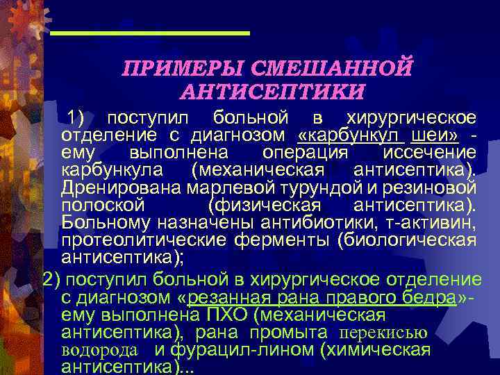 ПРИМЕРЫ СМЕШАННОЙ АНТИСЕПТИКИ : 1) поступил больной в хирургическое отделение с диагнозом «карбункул шеи»