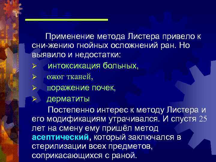 Применение метода Листера привело к сни-жению гнойных осложнений ран. Но выявило и недостатки: Ø