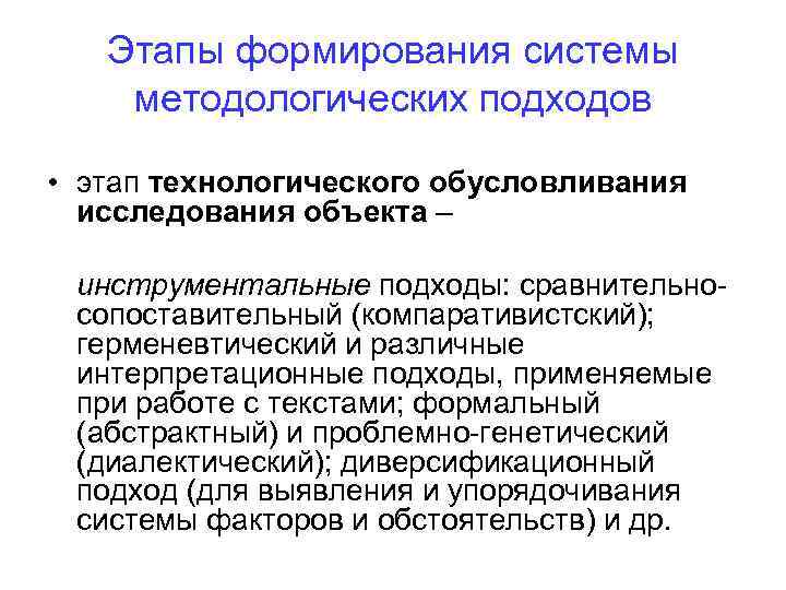 Этапы формирования системы методологических подходов • этап технологического обусловливания исследования объекта – инструментальные подходы: