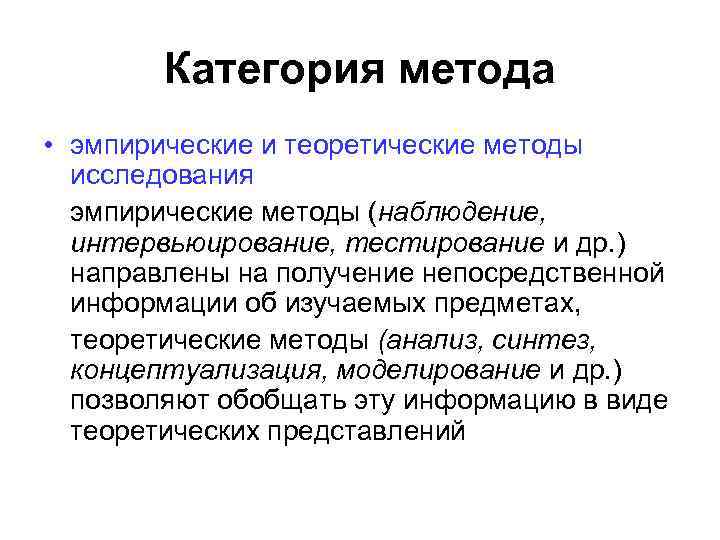 Категория метода. Категория метода наблюдения. Категории методологии. Метод категорий предпочтения. Категориальный метод.