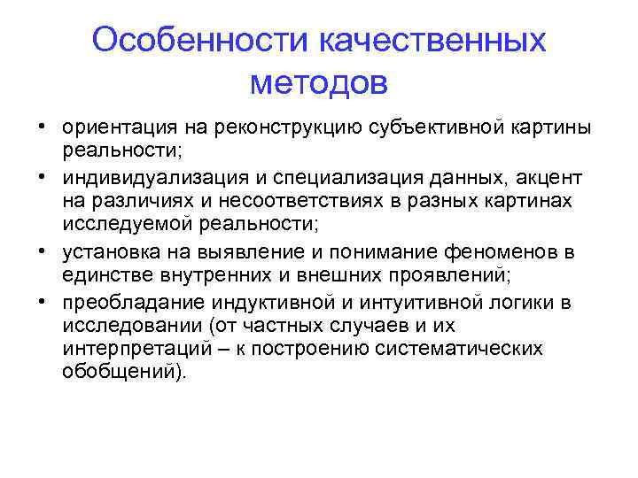 Особенности качественных методов • ориентация на реконструкцию субъективной картины реальности; • индивидуализация и специализация