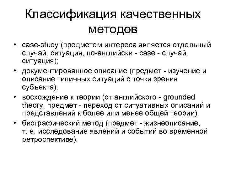 Классификация качественных методов • case-study (предметом интереса является отдельный случай, ситуация, по-английски - case