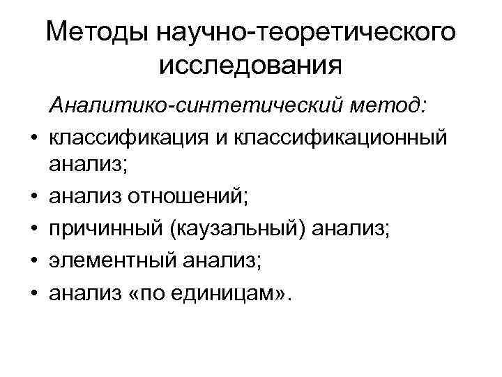 Методы научно-теоретического исследования • • • Аналитико-синтетический метод: классификация и классификационный анализ; анализ отношений;