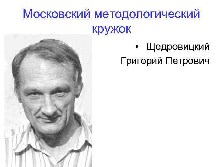 Московский методологический кружок • Щедровицкий Григорий Петрович 