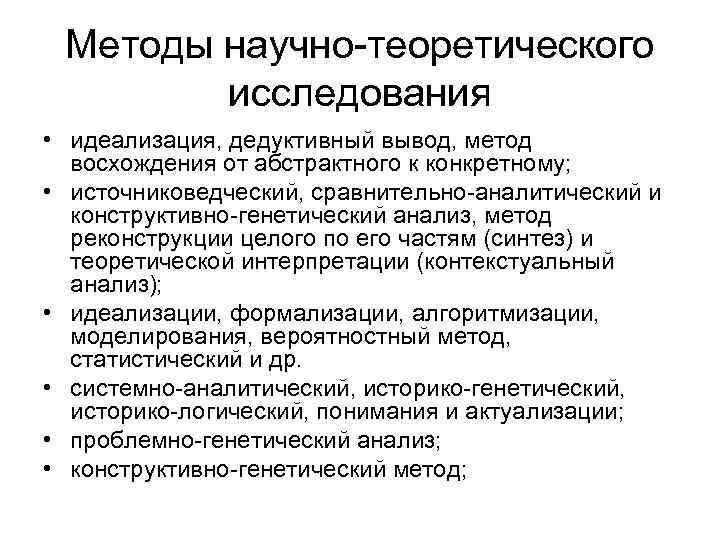 Вывести метод. Основные средства научно-теоретического исследования:. Методы источниковедения. Источниковедческий метод исследования. Методика конкретного исследования.