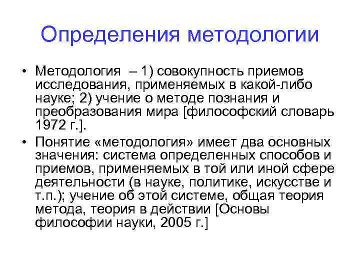 Определения методологии • Методология – 1) совокупность приемов исследования, применяемых в какой-либо науке; 2)