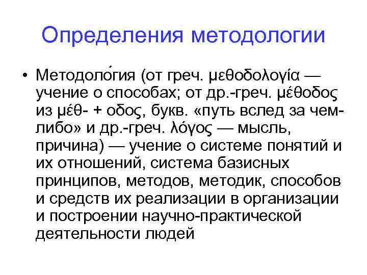 Определения методологии • Методоло гия (от греч. μεθοδολογία — учение о способах; от др.