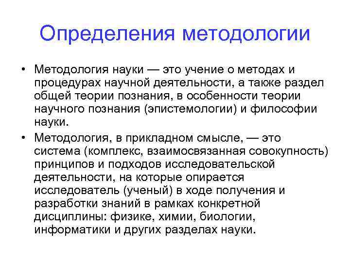 Определения методологии • Методология науки — это учение о методах и процедурах научной деятельности,