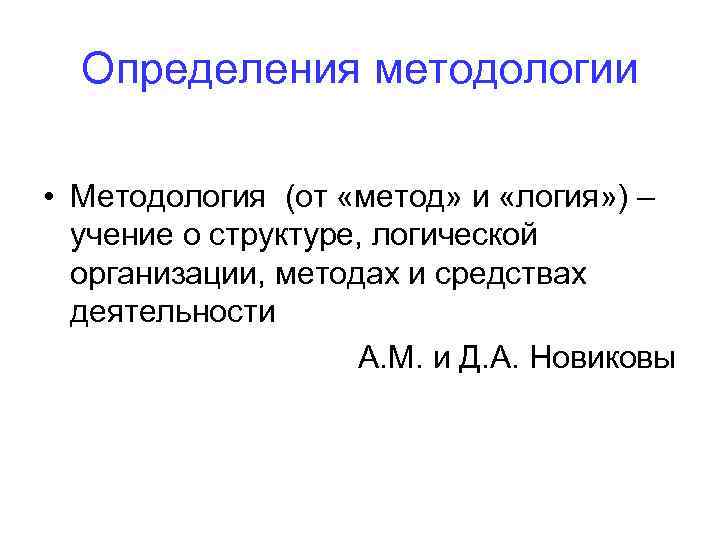 Определения методологии • Методология (от «метод» и «логия» ) – учение о структуре, логической