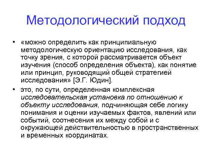 Методологический подход • «можно определить как принципиальную методологическую ориентацию исследования, как точку зрения, с