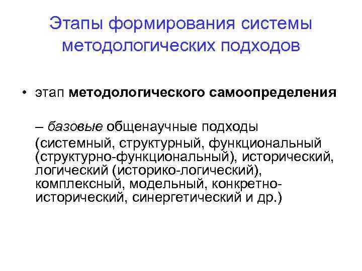 Этапы формирования системы методологических подходов • этап методологического самоопределения – базовые общенаучные подходы (системный,