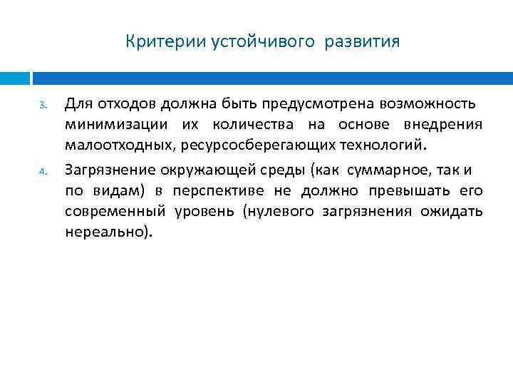 Критерии устойчивого развития 3. 4. Для отходов должна быть предусмотрена возможность минимизации их количества