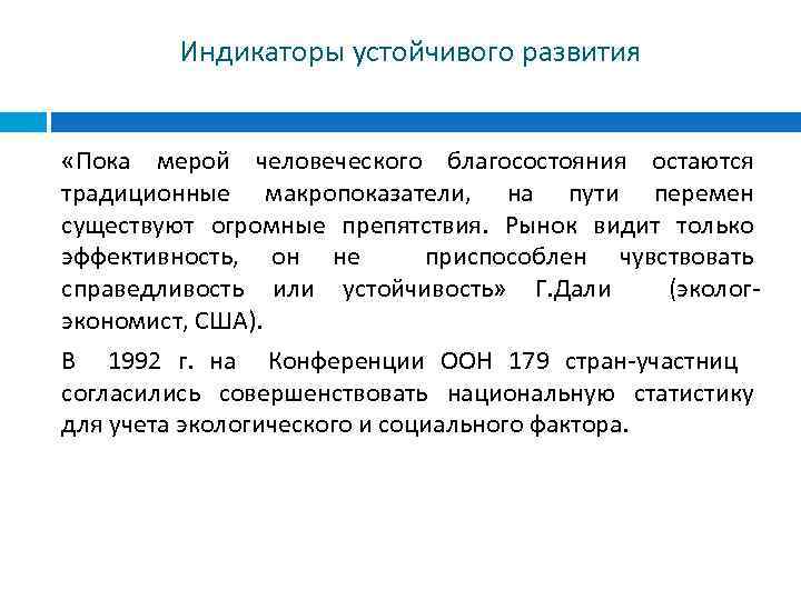 Индикаторы устойчивого развития «Пока мерой человеческого благосостояния остаются традиционные макропоказатели, на пути перемен существуют