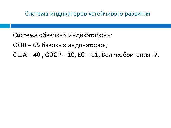 Система индикаторов устойчивого развития Система «базовых индикаторов» : ООН – 65 базовых индикаторов; США